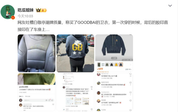 掌心策略 卫衣胶印直接印在车座上？白敬亭潮牌质量问题冲上热搜