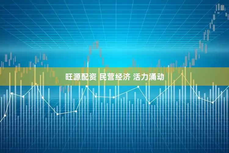 旺源配资 民营经济 活力涌动