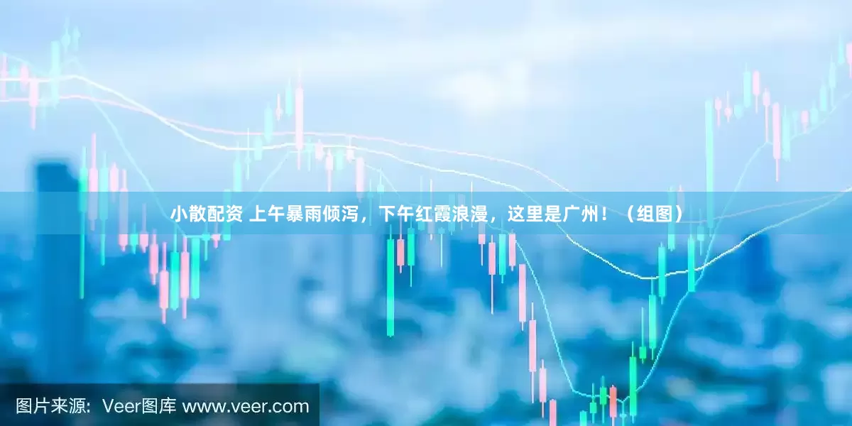 小散配资 上午暴雨倾泻，下午红霞浪漫，这里是广州！（组图）