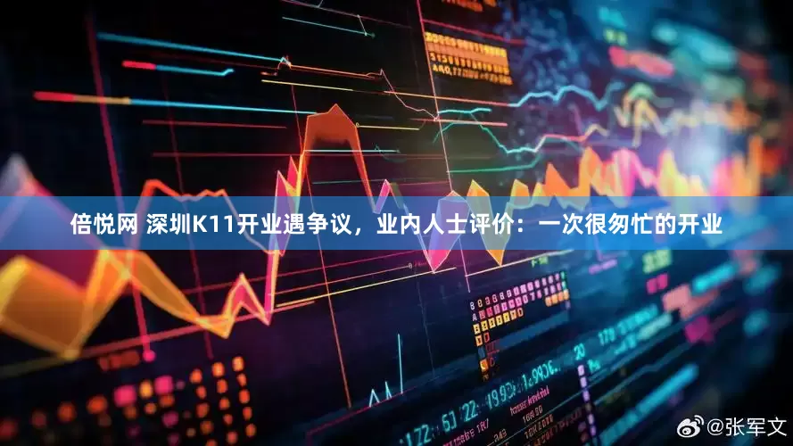 倍悦网 深圳K11开业遇争议，业内人士评价：一次很匆忙的开业