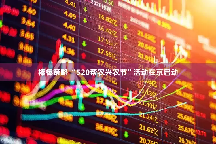 棒棒策略 “520帮农兴农节”活动在京启动