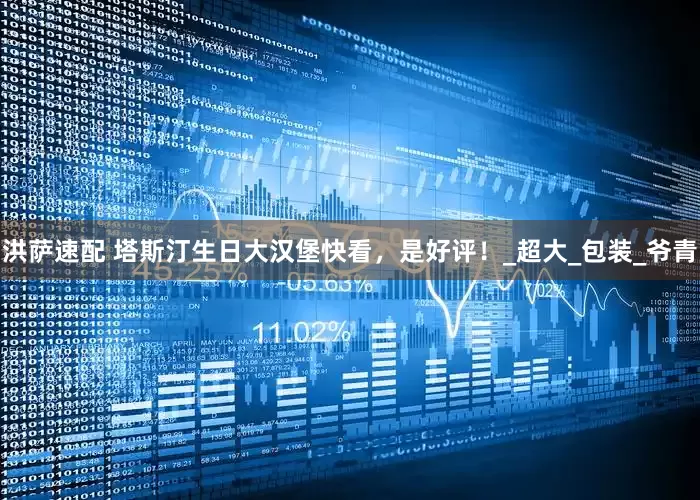 洪萨速配 塔斯汀生日大汉堡快看，是好评！_超大_包装_爷青