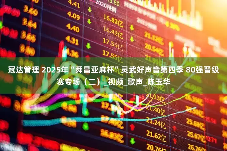 冠达管理 2025年“舜昌亚麻杯”灵武好声音第四季 80强晋级赛专场（二）_视频_歌声_陈玉华