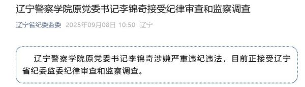 全电配资 涉嫌严重违纪违法，辽宁警察学院原党委书记李锦奇被查