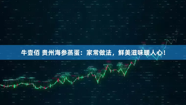 牛壹佰 贵州海参蒸蛋：家常做法，鲜美滋味暖人心！