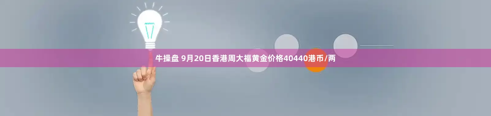 牛操盘 9月20日香港周大福黄金价格40440港币/两