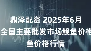 鼎泽配资 2025年6月17日全国主要批发市场鮸鱼价格行情