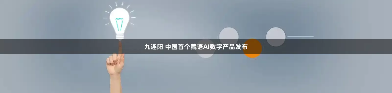 九连阳 中国首个藏语AI数字产品发布