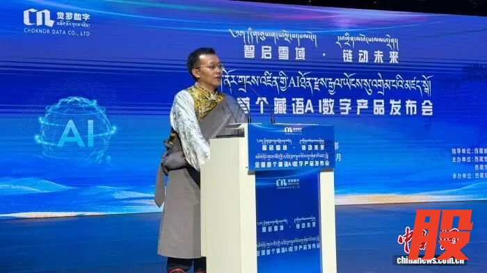 图为西藏觉罗数字产业管理有限公司创始人旦增罗布在发布会上致辞。旦罗 摄