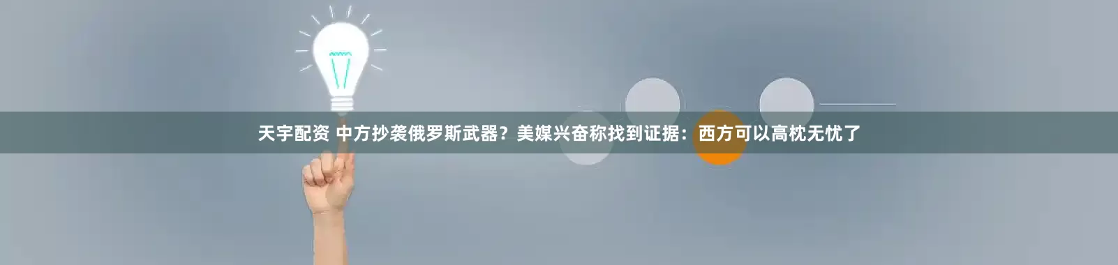 天宇配资 中方抄袭俄罗斯武器？美媒兴奋称找到证据：西方可以高枕无忧了