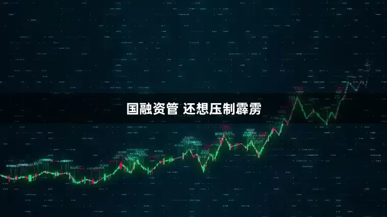 国融资管 还想压制霹雳